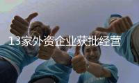 13家外资企业获批经营增值电信业务