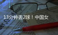 13分钟丢2球！中国女足2