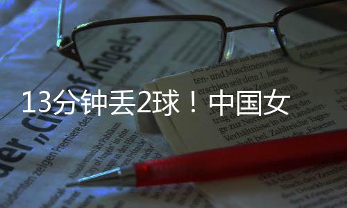 分钟分钟分钟中国女足被扳平