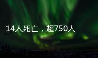 14人死亡，超750人受伤	：港口爆炸事件或为美伊谈判蒙上双重阴影