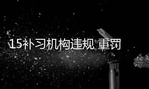 机构不少家长称
