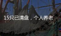 15只已清盘，个人养老基金陷规模困局