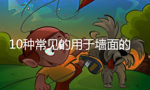 主要是墙面担心放射性超标
