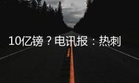 10亿镑？电讯报�	：热刺正寻求球场冠名权赞助，价值可能高达10亿镑