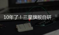 10年了！三星旗舰自研手机芯片回归中国，加入高通联发科小米3nm芯大战