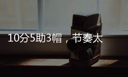 此外杨瀚森总结自己的首秀时