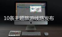 10条主题旅游线路发布！台山市旅游行业高质量发展大会举行