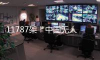 11787架
！中国无人机表演缘何能一再刷新吉尼斯纪录 记者独家揭秘幕后故事