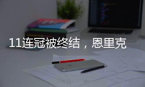 恩里克取得了11连冠