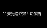 11天光速夺冠
！切尔西新援佩德罗首发2场进3球，半决赛决赛均破门