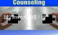 1219mm大口径！徐工定向钻机破解长距离穿越难题