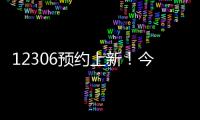 12306预约上新！今起铁路试点开展“轻装行”服务