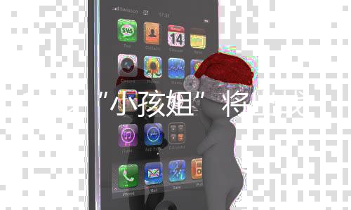 小孩姐创造个人最佳