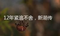 12年紧追不舍，新潮传媒被分众“反杀”
