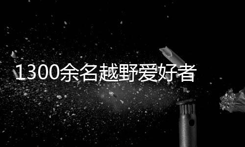 比赛精心设置了多个组别