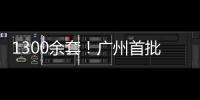 1300余套

！广州首批配售型保障性住房4月1日开始网上申购