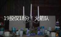 19投仅18分！火箭队新射手低迷，斯通不该送走白魔？1换2太草率