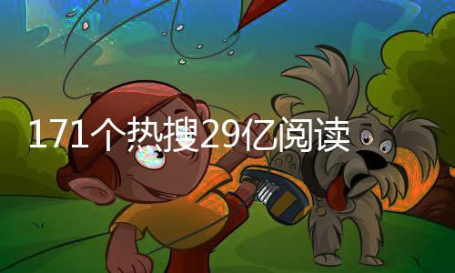 热搜话题总阅读量达到29.34亿