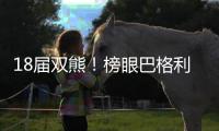 18届双熊！榜眼巴格利1年合同重返奇才 状元艾顿被裁转投湖人