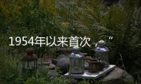 1954年以来首次，“指名道姓”感谢参与立法公民