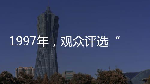 上榜的年观理由五花八门
