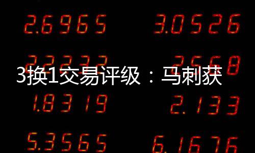 球队必然需要做出取舍