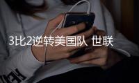3比2逆转美国队 世联赛美国站中国女排四连胜收官