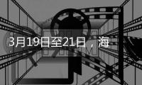 3月19日至21日，海滨公园将举行大锦鲤赠送活动