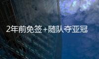 2年前免签+随队夺亚冠❗沙特媒：33岁菲尔米诺去萨德转会费700万