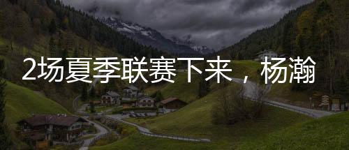 还得结合夏季联赛的场夏比赛