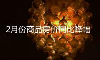 2月份商品房价同比降幅收窄�	，一线城市新房价环比上涨