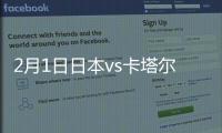 2月1日日本vs卡塔尔战报