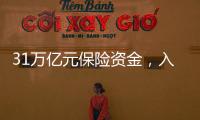 31万亿元保险资金，入市增量空间有多大�？