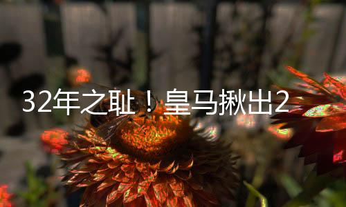 哥被世俱杯3次首发3次送礼