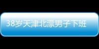 38岁天津北漂男子下班后住车里近3年：不比住酒店差，除了上厕所，其余都很方便