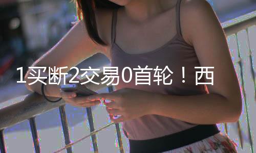 首轮凯斯勒将进入合同年