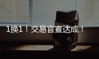 1换1！交易官宣达成�！掘金史诗级增强
