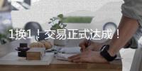 1换1	�！交易正式达成！总冠军后卫联手杨瀚森