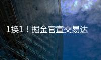 1换1！掘金官宣交易达成	
！两双机器联手约基奇