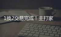 1换2交易完成	�！主打家乡篮球，21岁天才后卫只换2个次轮