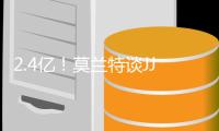 2.4亿
！莫兰特谈JJJ续约：他应得的 我不懂工资帽&以为合同会更大