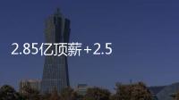 2.85亿顶薪+2.5亿顶薪	，却漏掉一个核心！NBA总冠军离重建不远了
