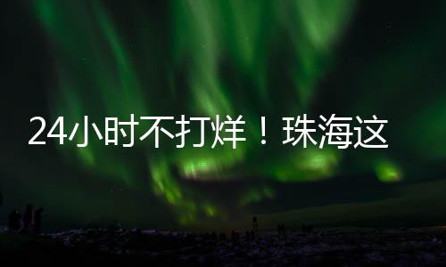 烊珠驿站住宅和工业设施
