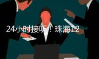 24小时接听
！珠海12355中考减压专线开通