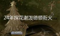 24年探花谢泼德领衔火箭夏联名单，前广东男篮外援阿姆斯在列