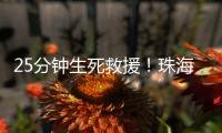 25分钟生死救援�！珠海市海上搜救中心成功救起2名落水人员