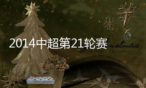 后卫：5-顾操�、赛事第91分钟