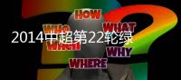 2014中超第22轮绿地vs恒大赛事比分