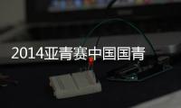 2014亚青赛中国国青VS卡塔尔国青前瞻