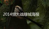 2014恒大战绿城海报